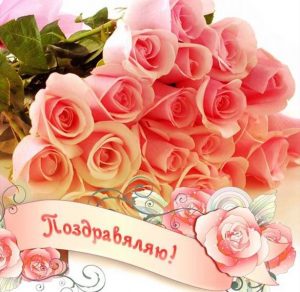 Скачать бесплатно Красивая открытка с рождением для женщин на сайте WishesCards.ru