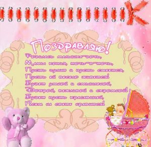 Скачать бесплатно Красивая открытка с рождением дочери для мамы на сайте WishesCards.ru