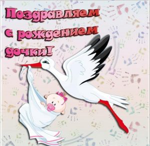 Скачать бесплатно Красивая открытка с рождением дочки на сайте WishesCards.ru