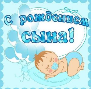 Скачать бесплатно Красивая открытка с рождением дорогого сыночка на сайте WishesCards.ru