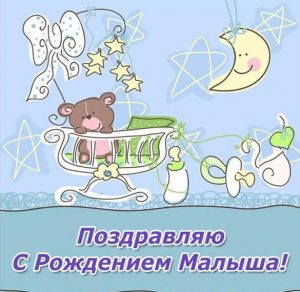 Скачать бесплатно Красивая открытка с рождением малыша на сайте WishesCards.ru
