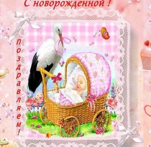 Скачать бесплатно Красивая открытка с рождением ребенка девочки на сайте WishesCards.ru