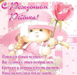 Скачать бесплатно Красивая открытка с рождением ребенка на сайте WishesCards.ru