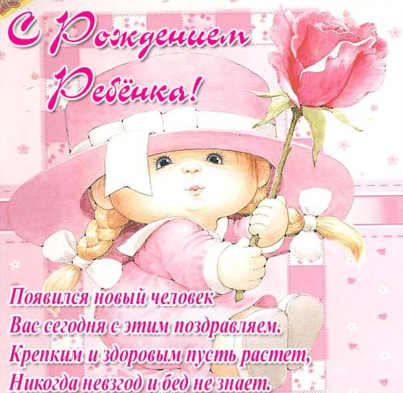 Скачать бесплатно Красивая открытка с рождением ребенка на сайте WishesCards.ru