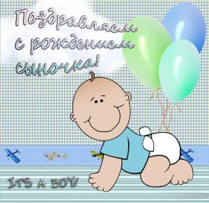 Скачать бесплатно Красивая открытка с рождением сыночка на сайте WishesCards.ru