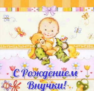 Скачать бесплатно Красивая открытка с рождением внучки на сайте WishesCards.ru