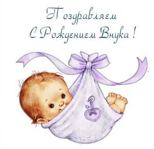 Скачать бесплатно Красивая открытка с рождением внука на сайте WishesCards.ru