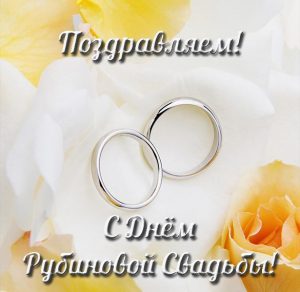 Скачать бесплатно Красивая открытка с рубиновой свадьбой на 40 лет на сайте WishesCards.ru