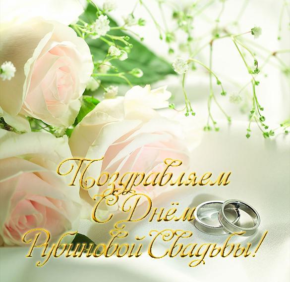 Скачать бесплатно Красивая открытка с рубиновой свадьбой на сайте WishesCards.ru