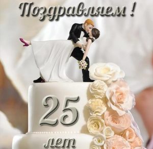 Скачать бесплатно Красивая открытка с серебряной свадьбой на сайте WishesCards.ru
