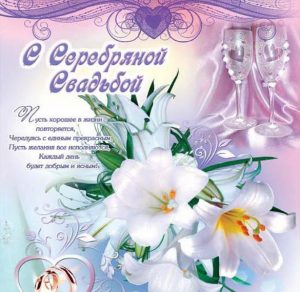 Скачать бесплатно Красивая открытка с серебряной свадьбой со стихами на сайте WishesCards.ru