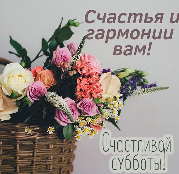Скачать бесплатно Красивая открытка с субботним утром на сайте WishesCards.ru