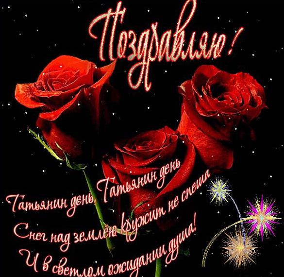 Скачать бесплатно Красивая открытка с Татьяниным днем на сайте WishesCards.ru