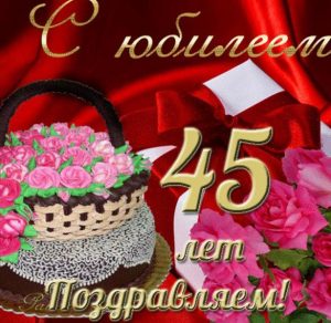 Скачать бесплатно Красивая открытка с юбилеем 45 лет женщине на сайте WishesCards.ru