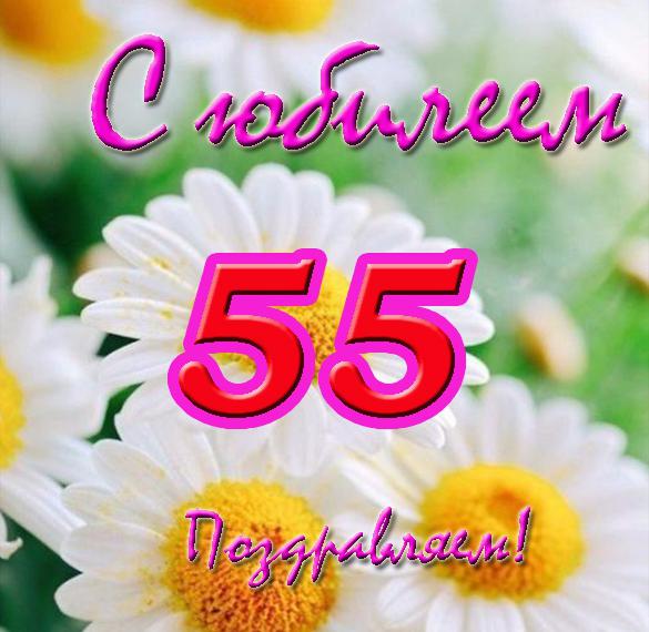 Скачать бесплатно Красивая открытка с юбилеем 55 лет женщине на сайте WishesCards.ru