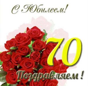 Скачать бесплатно Красивая открытка с юбилеем 70 лет женщине на сайте WishesCards.ru
