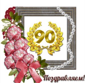 Скачать бесплатно Красивая открытка с юбилеем 90 лет женщине на сайте WishesCards.ru
