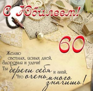 Скачать бесплатно Красивая открытка с юбилеем мужчине 60 лет на сайте WishesCards.ru