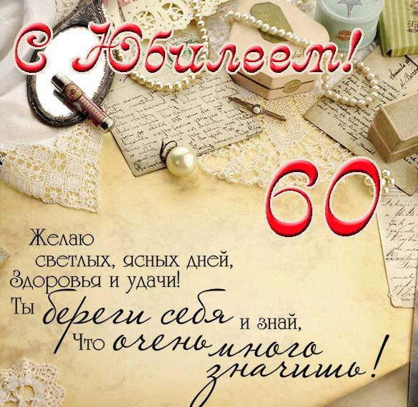 Скачать бесплатно Красивая открытка с юбилеем мужчине 60 лет на сайте WishesCards.ru
