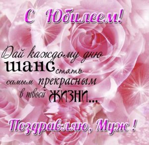 Скачать бесплатно Красивая открытка с юбилеем мужу от жены на сайте WishesCards.ru
