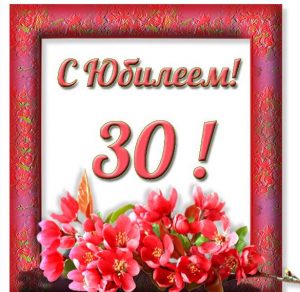 Скачать бесплатно Красивая открытка с юбилеем на 30 лет на сайте WishesCards.ru