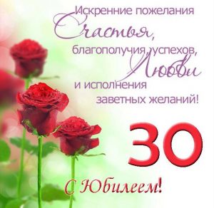 Скачать бесплатно Красивая открытка с юбилеем на 30 лет женщине на сайте WishesCards.ru