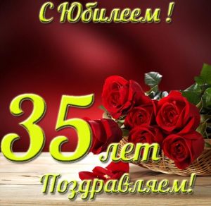 Скачать бесплатно Красивая открытка с юбилеем на 35 лет женщине на сайте WishesCards.ru