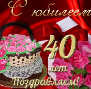 Скачать бесплатно Красивая открытка с юбилеем на 40 лет женщине на сайте WishesCards.ru