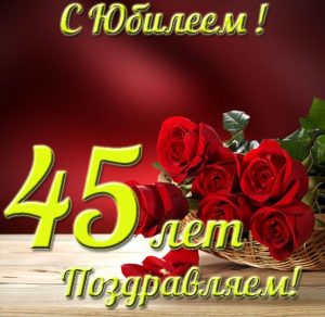 Скачать бесплатно Красивая открытка с юбилеем на 45 лет на сайте WishesCards.ru