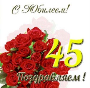 Скачать бесплатно Красивая открытка с юбилеем на 45 лет женщине на сайте WishesCards.ru