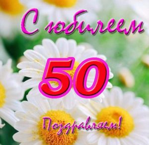 Скачать бесплатно Красивая открытка с юбилеем на 50 лет женщине на сайте WishesCards.ru