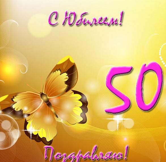 Скачать бесплатно Красивая открытка с юбилеем на 50 летие женщине на сайте WishesCards.ru