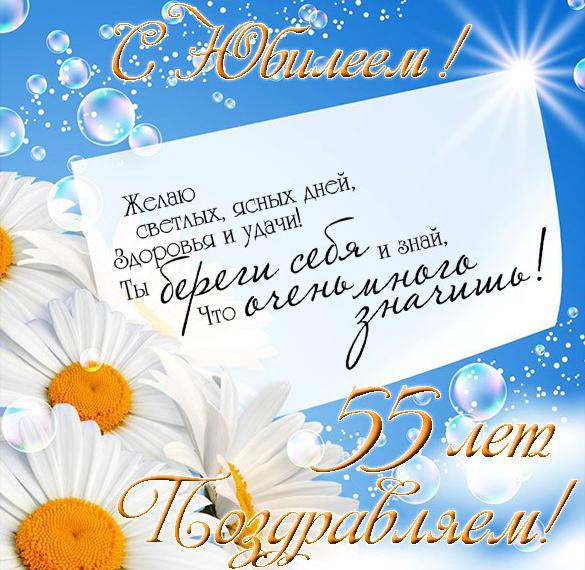 Скачать бесплатно Красивая открытка с юбилеем на 55 лет женщине на сайте WishesCards.ru