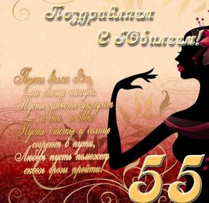 Скачать бесплатно Красивая открытка с юбилеем на 55 летие на сайте WishesCards.ru