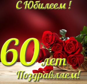 Скачать бесплатно Красивая открытка с юбилеем на 60 лет женщине на сайте WishesCards.ru
