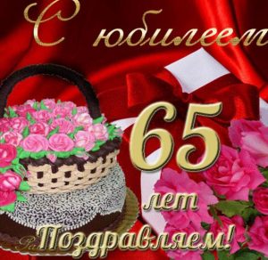 Скачать бесплатно Красивая открытка с юбилеем на 65 лет женщине на сайте WishesCards.ru