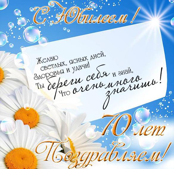 Скачать бесплатно Красивая открытка с юбилеем на 70 лет женщине на сайте WishesCards.ru