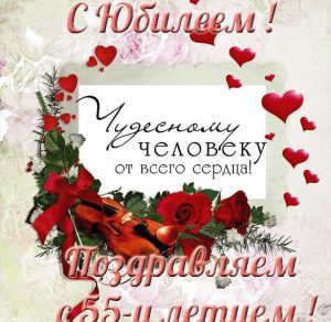 Скачать бесплатно Красивая открытка с юбилеем женщине на 55 лет на сайте WishesCards.ru