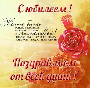 Скачать бесплатно Красивая открытка с юбилеем женщине в стихах на сайте WishesCards.ru