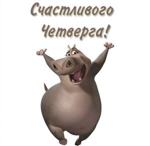 Скачать бесплатно Красивая открытка счастливого четверга на сайте WishesCards.ru