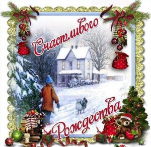 Скачать бесплатно Красивая открытка Счастливого Рождества на сайте WishesCards.ru