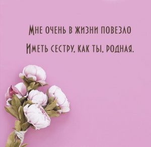 Скачать бесплатно Красивая открытка сестре на сайте WishesCards.ru
