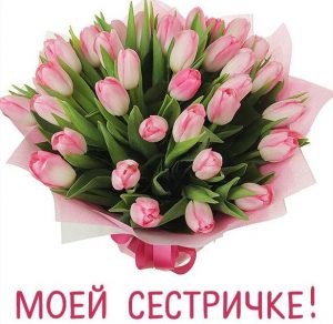 Скачать бесплатно Красивая открытка сестричке на сайте WishesCards.ru