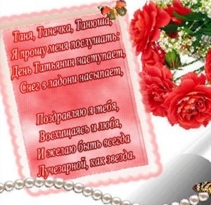 Скачать бесплатно Красивая открытка со стихами день Татьяны на сайте WishesCards.ru
