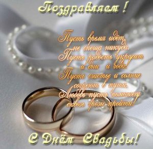 Скачать бесплатно Красивая открытка со свадьбой в стихах на сайте WishesCards.ru