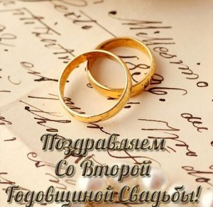 Скачать бесплатно Красивая открытка со второй годовщиной свадьбы на сайте WishesCards.ru