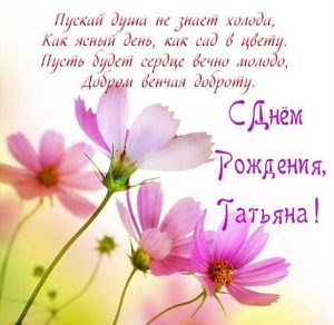 Скачать бесплатно Красивая открытка Татьяна с днем рождения женщине на сайте WishesCards.ru