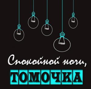 Скачать бесплатно Красивая открытка Томочка спокойной ночи на сайте WishesCards.ru