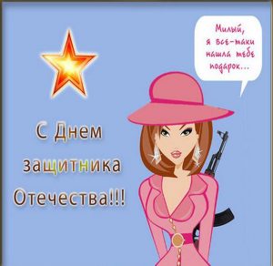 Скачать бесплатно Красивая открытка в день защитника отечества на сайте WishesCards.ru