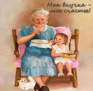 Скачать бесплатно Красивая открытка внучке от бабушки на сайте WishesCards.ru